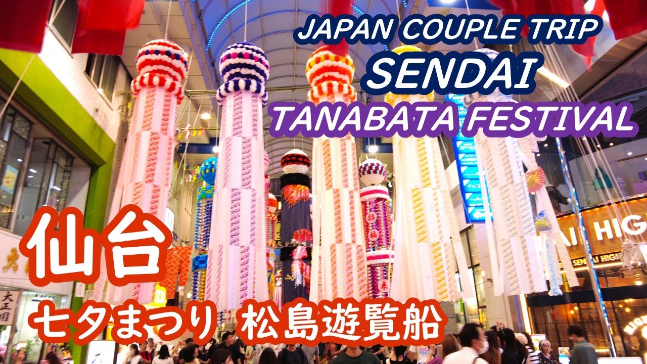 仙台の旅　松島の遊覧船に乗り、仙台の七夕祭りを見る SENDAI JAPAN【アラカン・宮城旅行】旅ログ 036