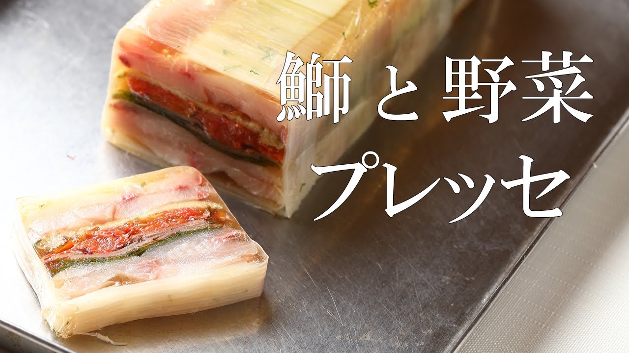 型に詰めてプレス！！鰤と野菜を圧縮して作るテリーヌ【プレッセ】って知っていますか？