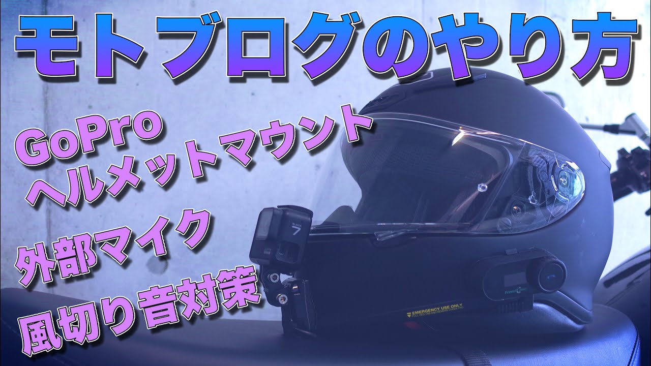 【モトブログのやり方】GoProのヘルメットマウント方法、使用機材、外部マイク、設定方法、風切り音対策【モトブログの始め方】