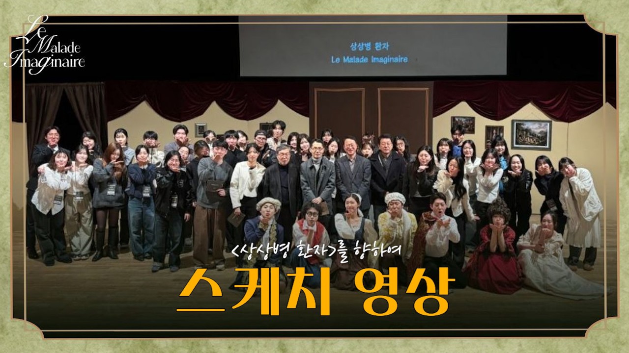 [성균관대학교 제48회 프랑스어문학과 원어연극 Le Malade imaginaire] 스케치 영상