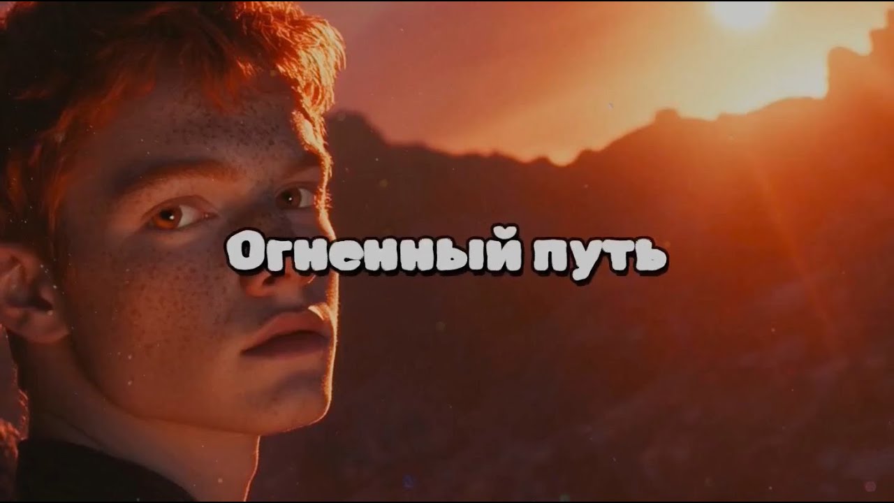 Песня про знак Зодиака Овен | Огненный путь | Гимн лидерства, смелости и огненной энергии