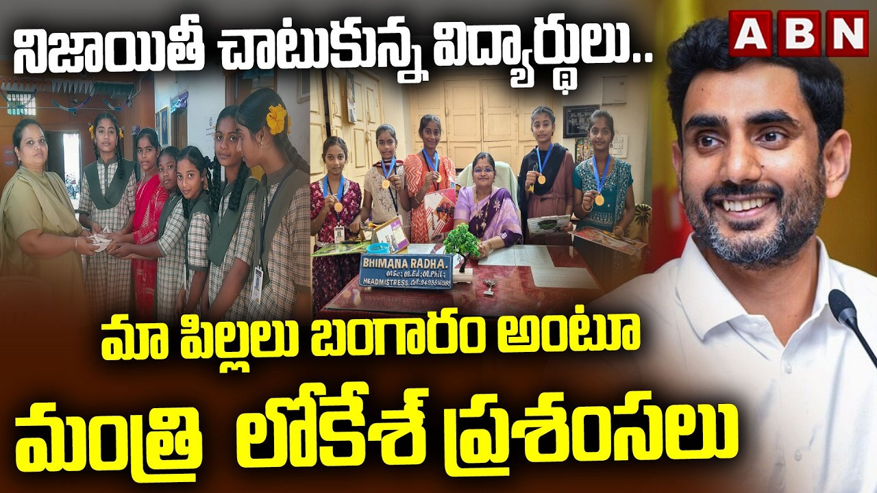 నిజాయితీ చాటుకున్న విద్యార్థులు..మా పిల్లలు బంగారం అంటూ మంత్రి  లోకేశ్​ ప్రశంసలు | Nara Lokesh | ABN