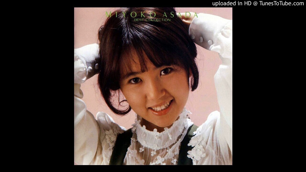 浅田美代子 - ひとりっ子甘えっ子