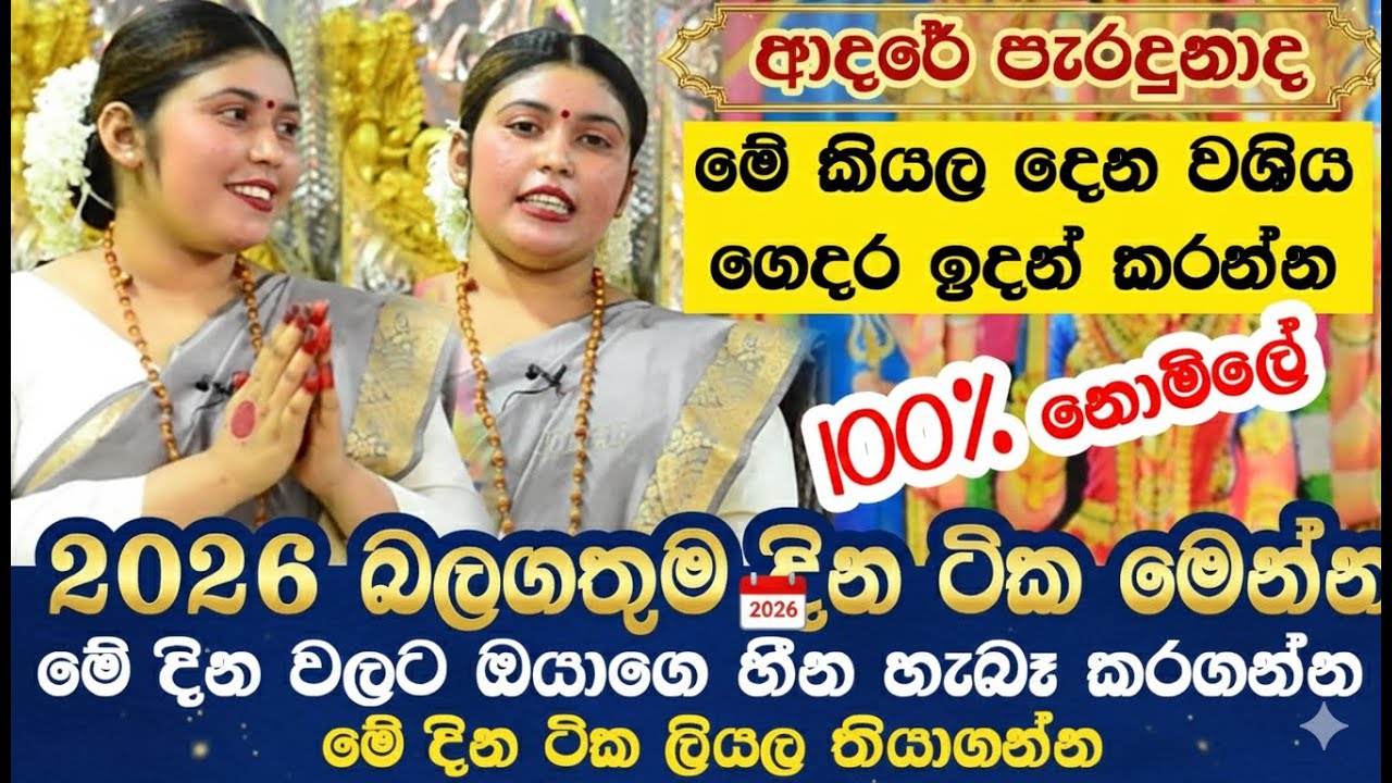 2026 බලගතුම දින ටික මෙන්න මේ දිනයන් වලට ඔයාගේ හිනා හැබෑ කරගන්න පුළුවන්   ගෙදර ඉදන් වශියක් කරගන්න මෙන