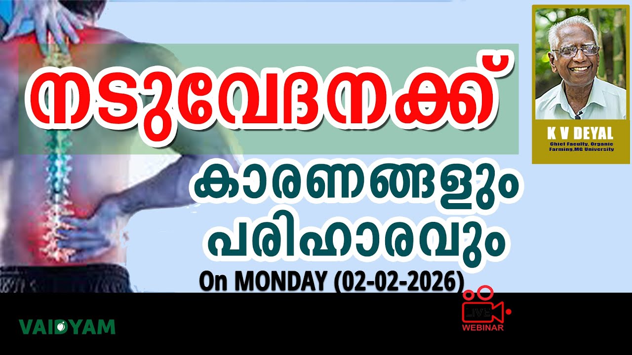 നടുവേദനക്ക്കാരണവും പരിഹാരവും #livestream #kvdayal #malayalam