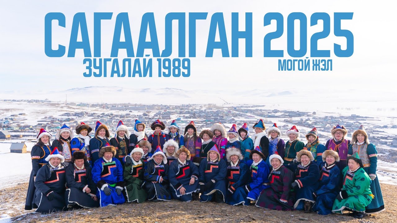 Сагаалган 2025 Зугалай 1989