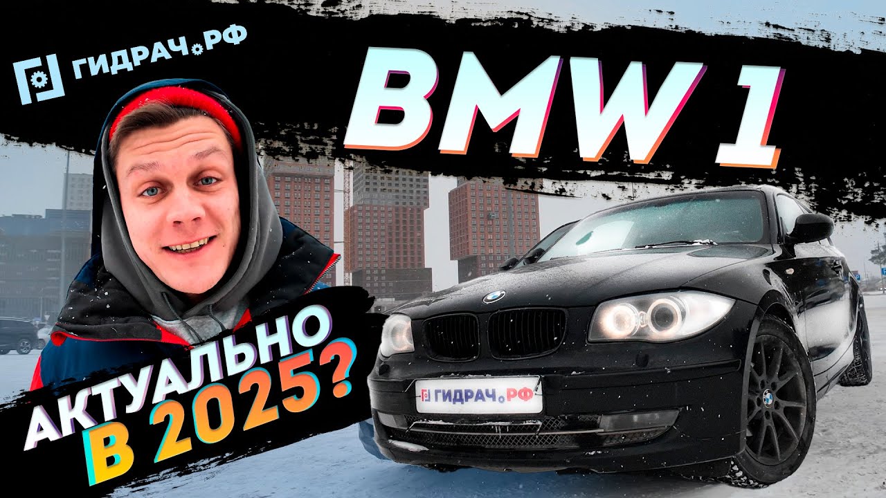 BMW 1 e87 Плюсы и Минусы