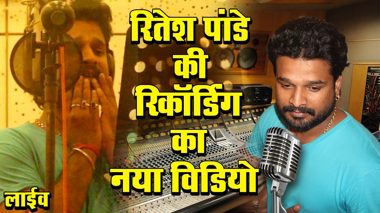 रितेश पांडे (रिकॉर्डिंग लाइव) Ritesh Pandey Bhojpuri Singer Actor Recording Live with Damodar Raao