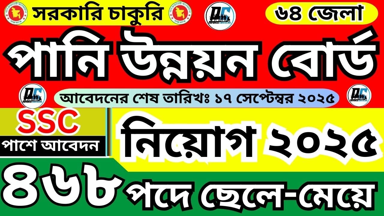 ৪৬৮ পদে🔥পানি উন্নয়ন বোর্ড নিয়োগ ২০২৫ | Pani unnoyon board job circular 2025 | job news today |