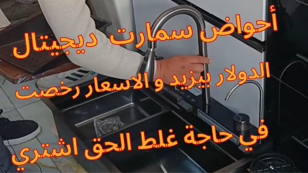 احواض اسمارت أحواض استانلس وحدات حمام الاسعار رخصت في سوق التونسي الحضاري