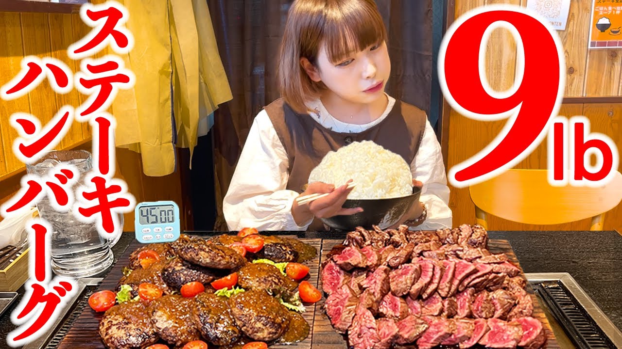 【大食い】ステーキとハンバーグ漫画盛りご飯計９ポンドのチャレンジメニュー【海老原まよい】