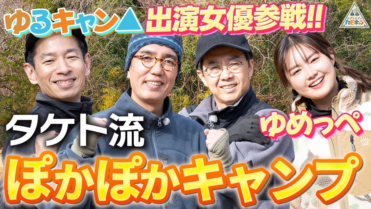【出川ガール・箭内夢菜参戦】タケト流ぽかぽかキャンプ第1話【おぎやはぎのハピキャン】