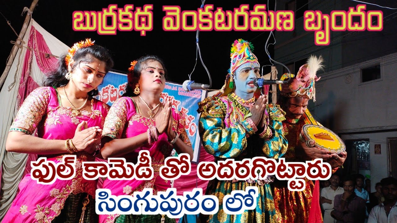 వెంకటరమణ బుర్రకథ లింగాలవలస నరసన్నపేట శ్రీకాకుళం  ఫోన్ 95028 83390