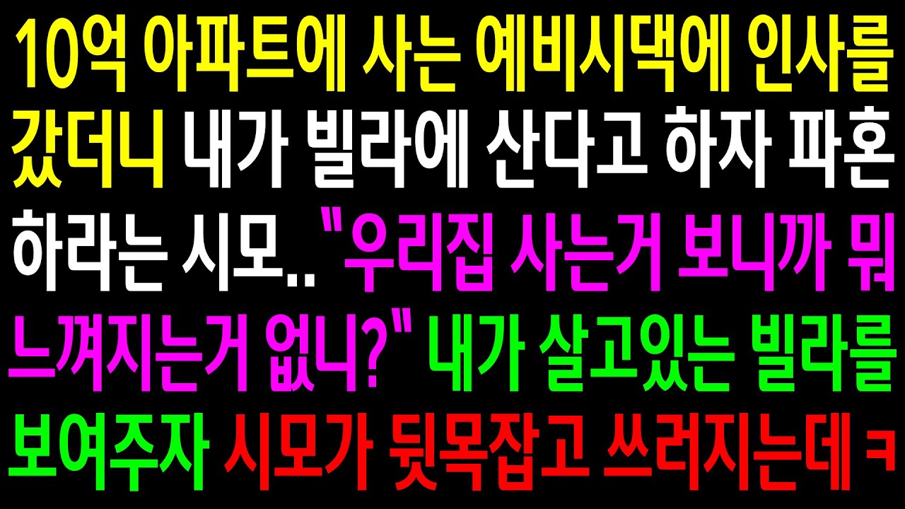 (반전사연)10억아파트에 사는 예비시댁에 인사를 갔더니 내가 빌라에 산다고 하자 파혼하라는데..내가 살고있는 빌라를 보여주자 뒷목잡고 쓰러지는데ㅋ[신청사연][사이다썰][사연라디오]
