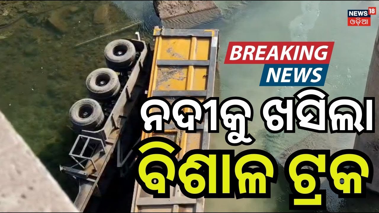 ବ୍ରିଜ୍ ତଳକୁ ଖସିଲା ୧୮ ଚକିଆ ଟ୍ରକ୍! Rourkela bridge accident today | Truck Accident | Odia News