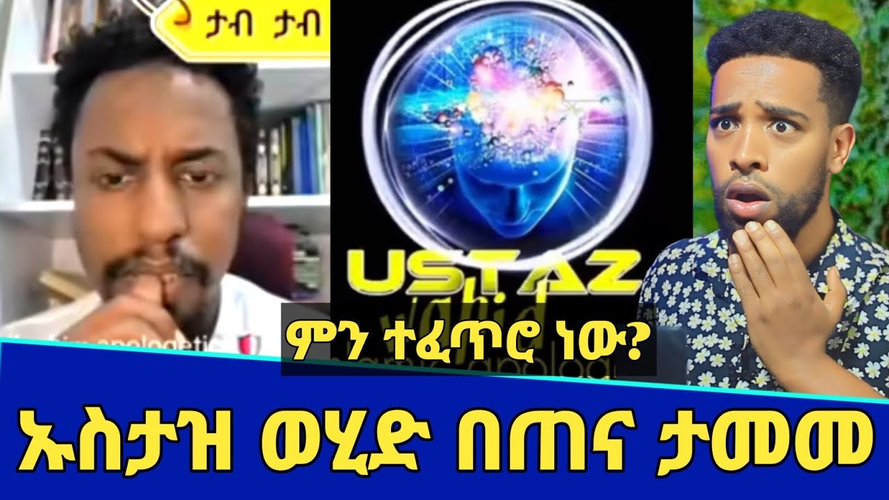ኢናሊላህ ኡስታዝ ወሂድ በጠና ታመመ! | ምን ተፈጥሮ ነው? | ustaz wehid | Minber tv | የኔ መንገድ | Seifu on ebs | ebs tv