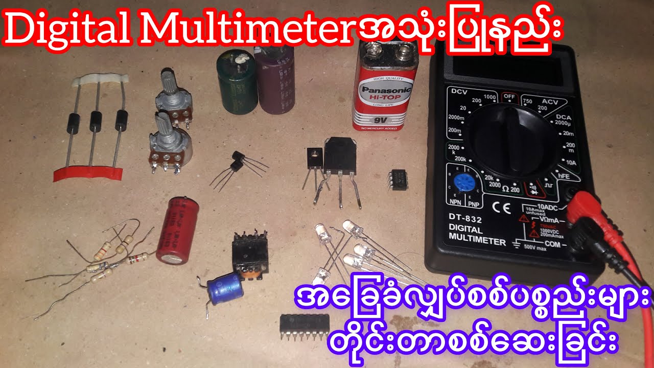 အ​ခြေခံလျှပ်စစ်ပစ္စည်းများတိုင်းတာစစ်​ဆေးနည်း|how to check electronic components with multimeter/