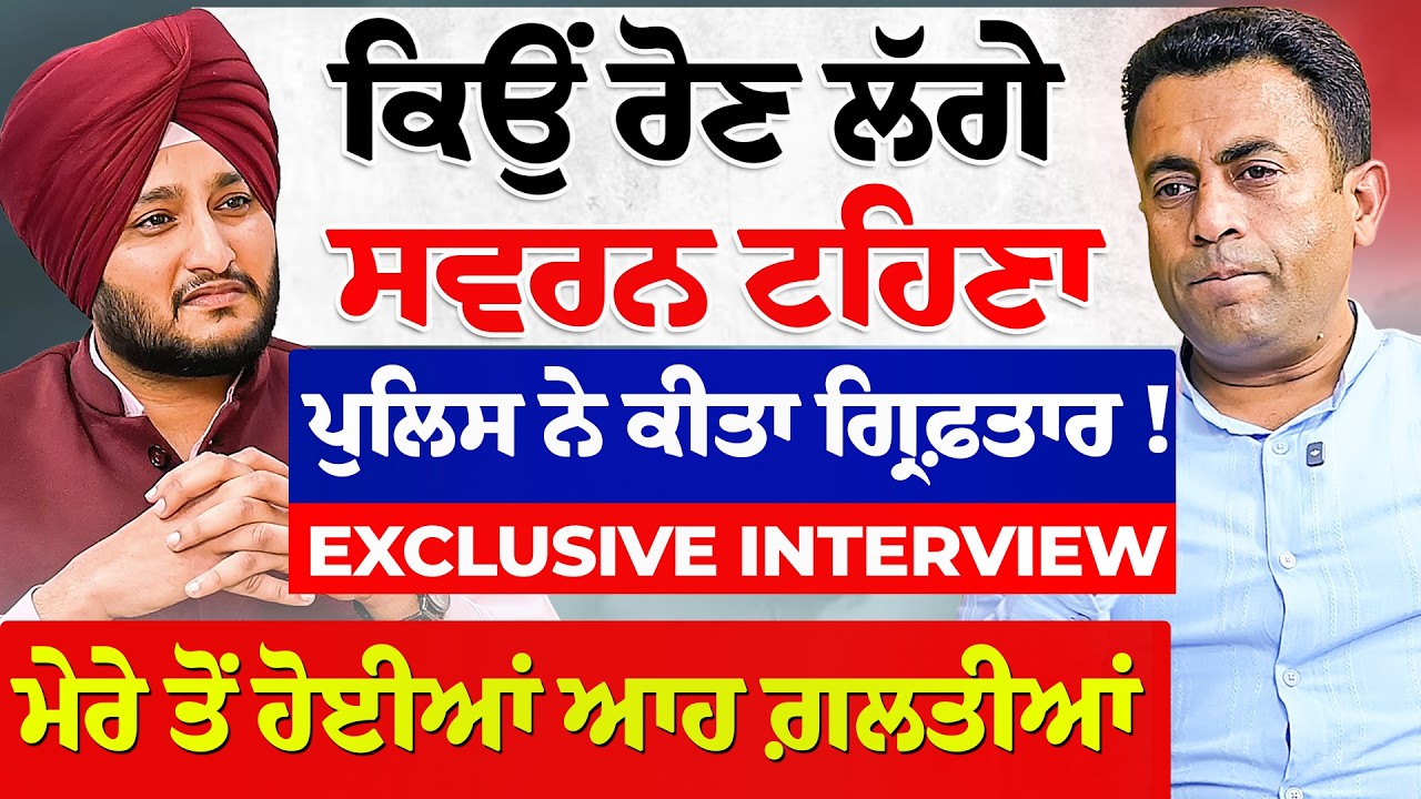 Swarn Tehna Official ਦਾ ਭਾਵੁਕ ਇੰਟਰਵਿਊ, ਮੇਰੇ ਤੋਂ ਹੋਈਆਂ ਆਹ ਗ਼ਲਤੀਆਂ || Pan Punjab TV || Nandpreet