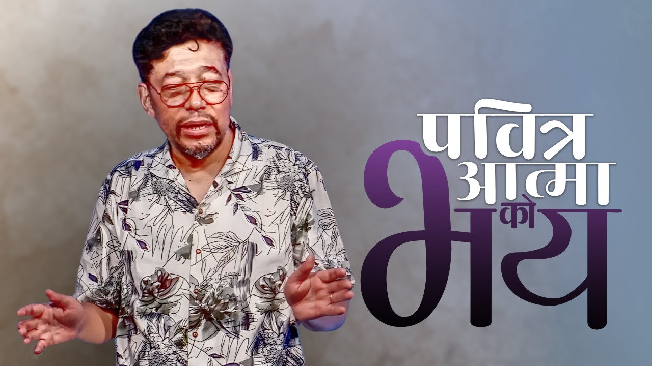 पवित्र आत्माको भय  / Fear of The Holy Spirit