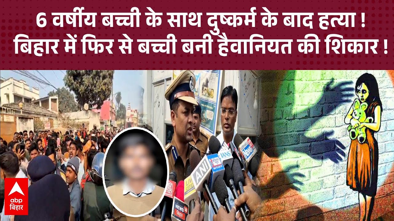 Bihar के Darbhanga में 6 वर्षीय बच्ची के साथ दुष्कर्म के बाद हत्या, आरोपी पड़ोसी गिरफ्तार !