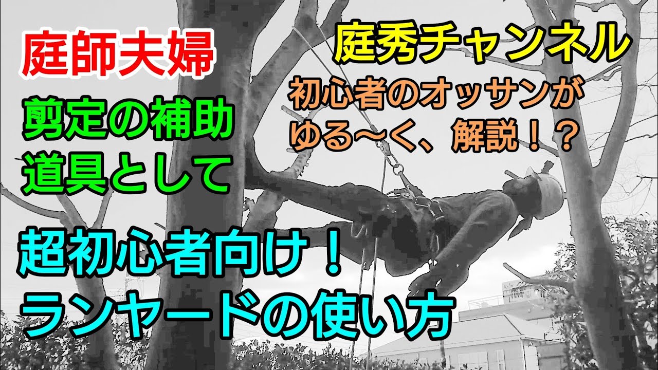 【庭師・夫婦で独立】＃145 🔰初心者のオッサンが、超初心者の方に向けて、ランヤード等の使い方を説明します。🔰