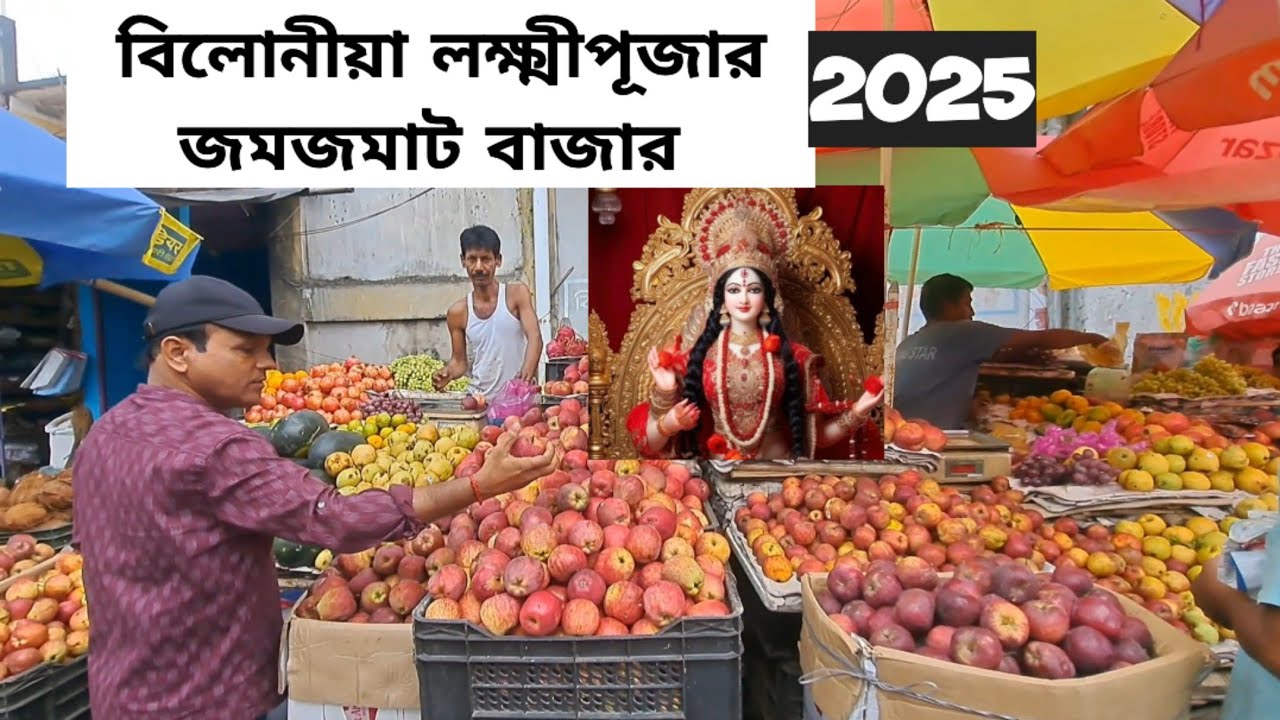 বিলোনীয়া লক্ষ্মীপূজার বাজার জমেছে ভালো | উপচে পড়া ভিড় | Belonia South Tripura 