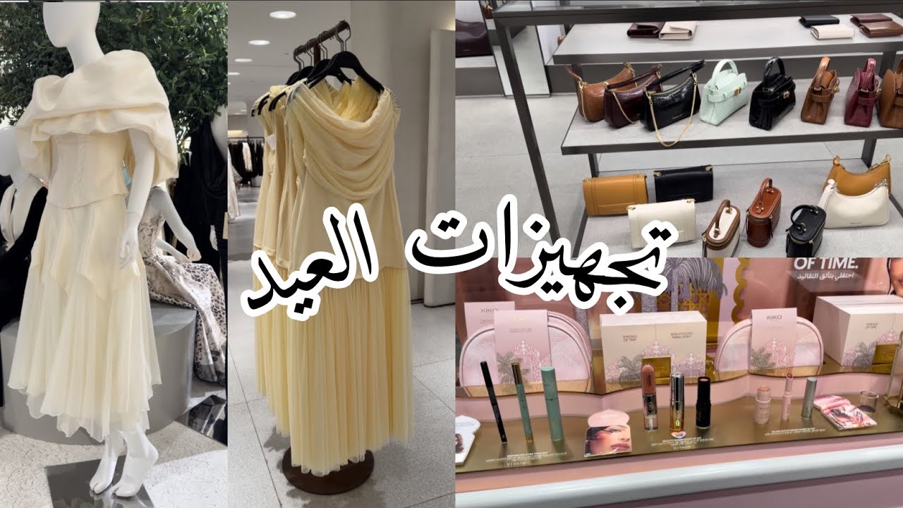 فلوق تجهيزات العيد | تعالوا نتسوق مع بعض 😍❣️