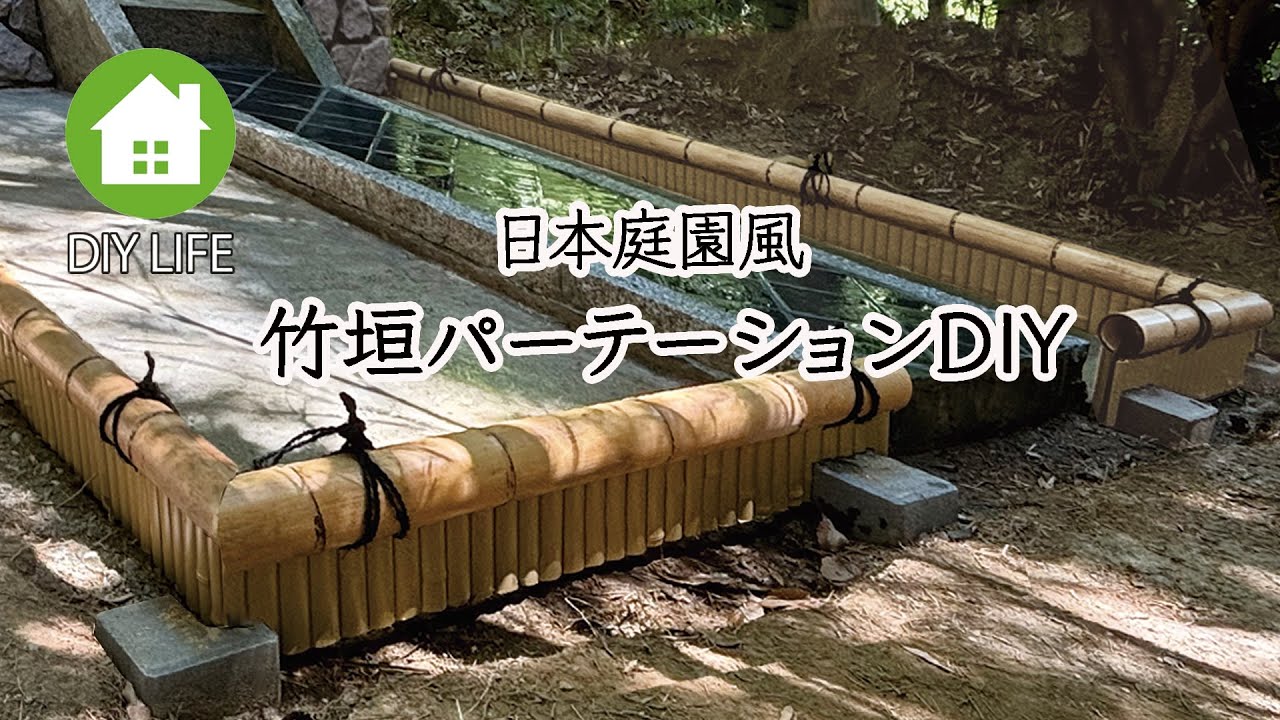 【廃墟から日本庭園 #4】 竹垣の設置
