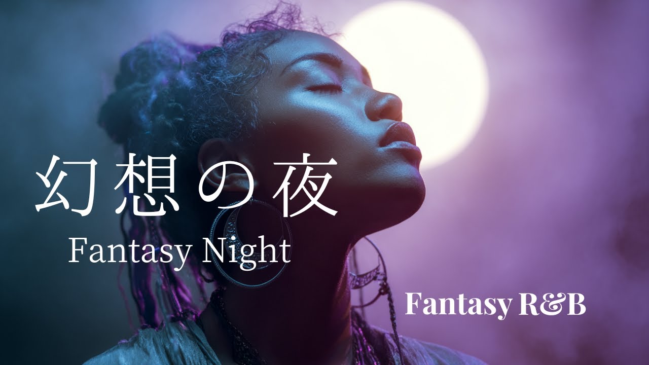 【幻想R&B】幻想の夜 – 異世界を彷徨うようなAIソウルミュージック | Fantasy Night | AI × Fantasy × R&B