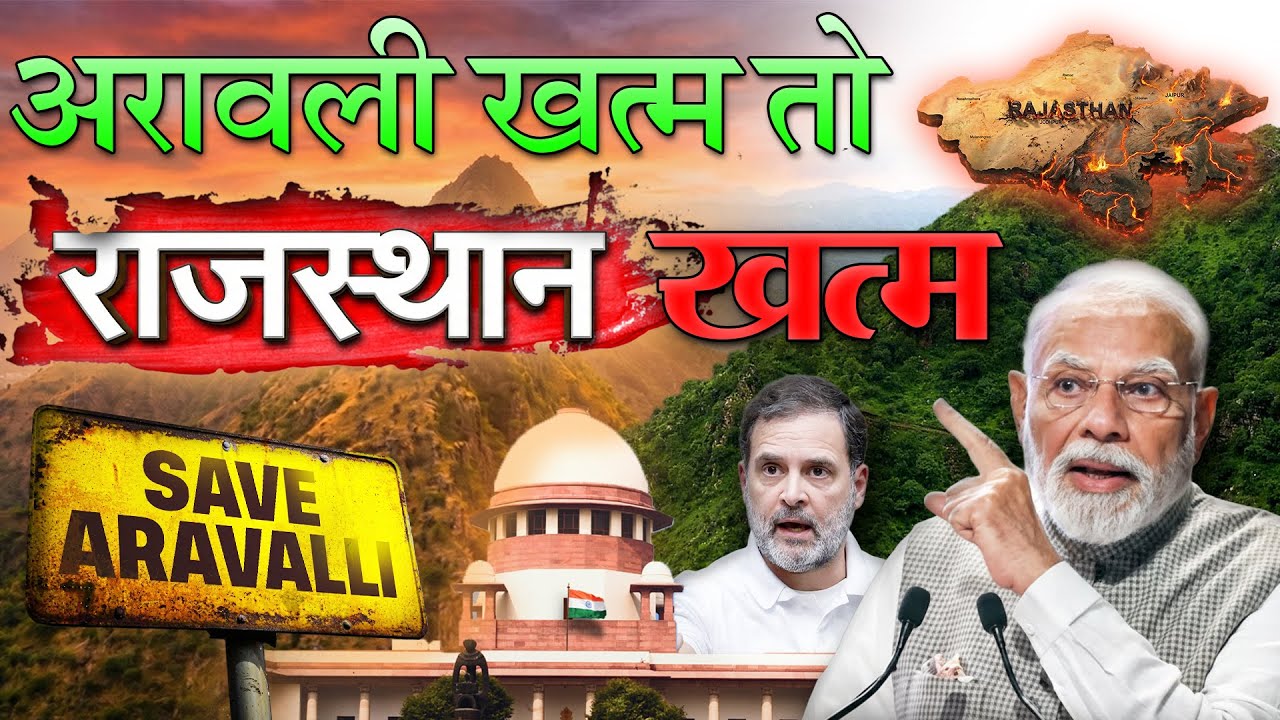अरावली खत्म होने से पूरा राजस्थान बन जाएगा रेगिस्तान? महाविनाश सुप्रीम कोर्ट 100 मीटर फैसले का विरोध