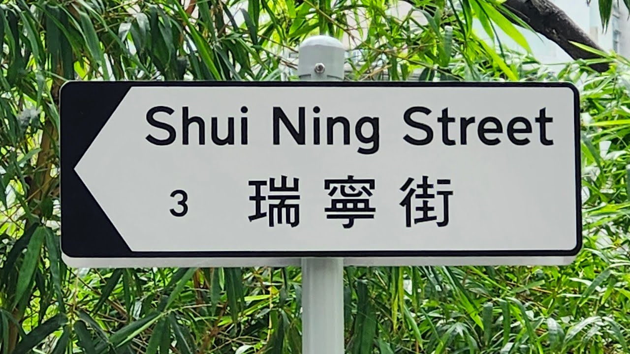 徒步觀塘瑞寧街 City walk in Shui Ning Street, Kwun Tong