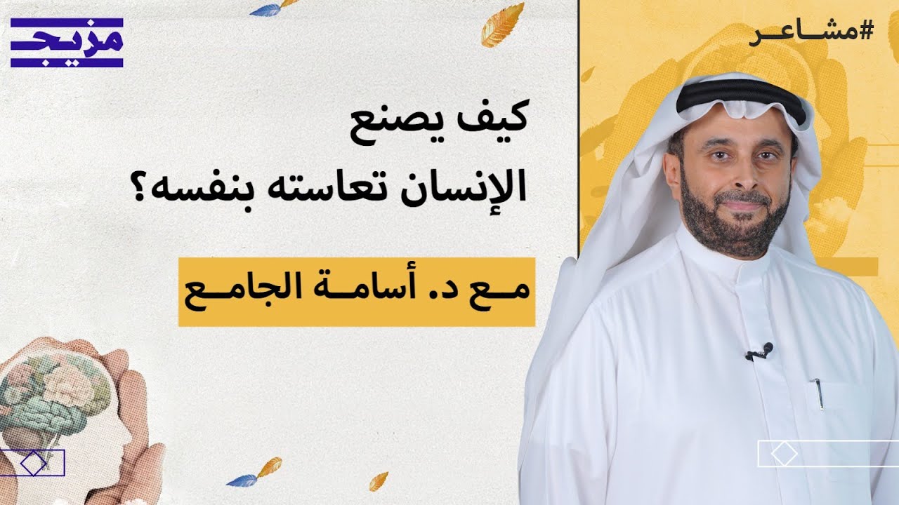 لماذا تعيش في مزاج سيئ دون أن تدري؟ - بودكاست مشاعر