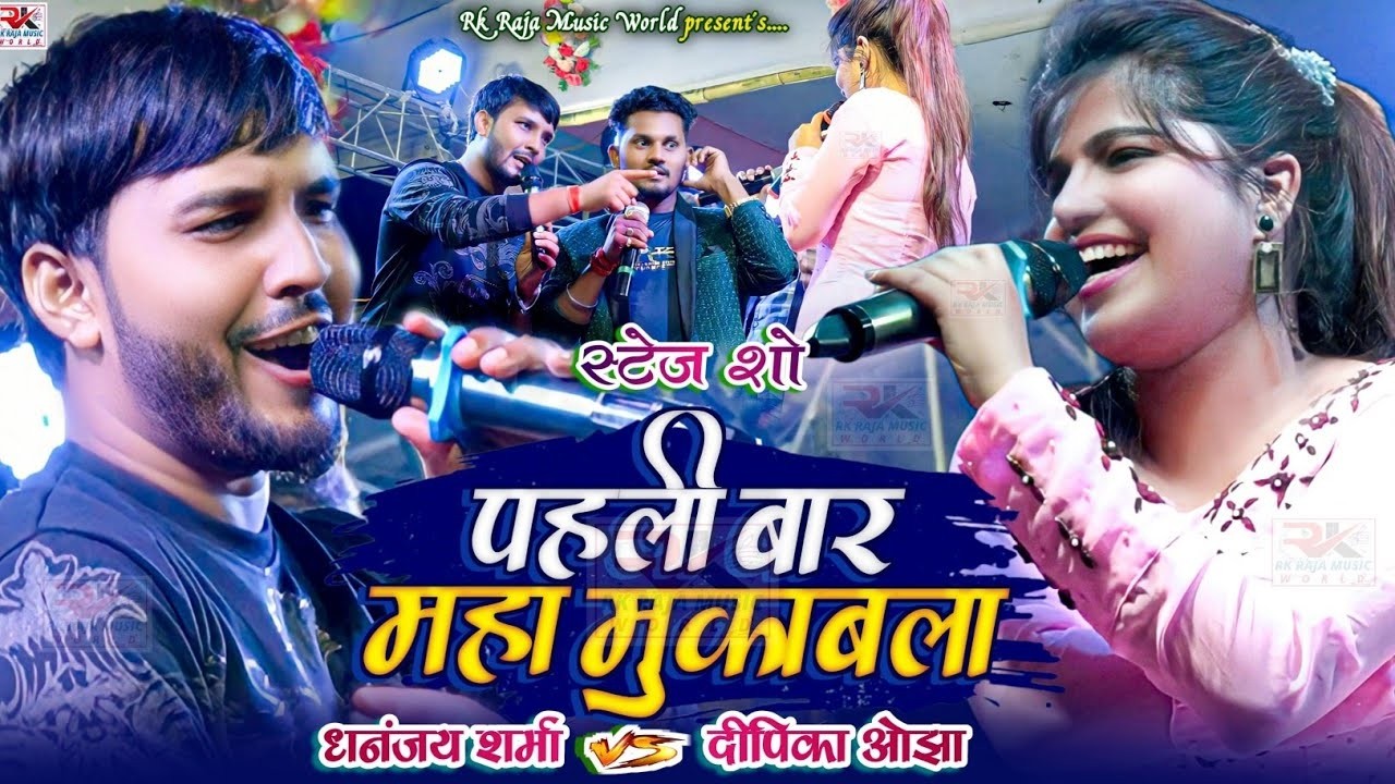 Dhananjay Sharma V/S Deepika Ojha महा मुकाबला Stage Show junior khesari स्टेज शो