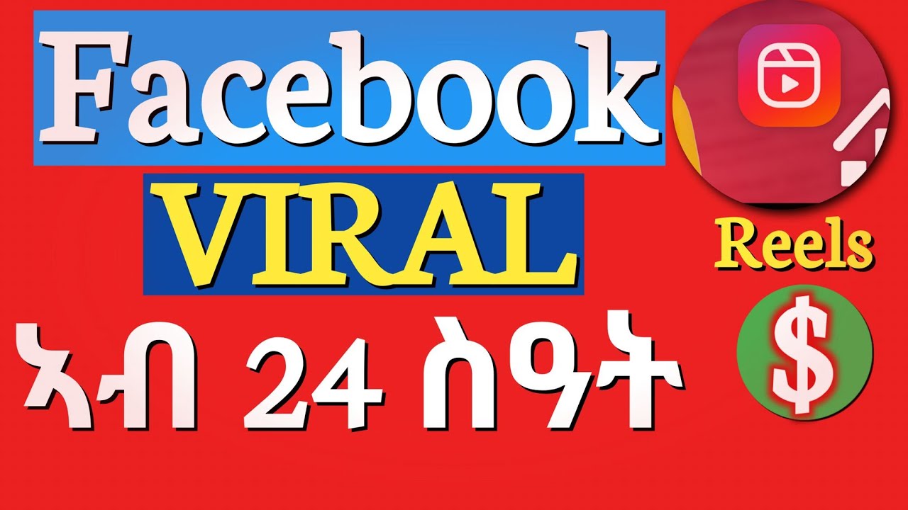 ብፌስቡክ ዝለቀቅናዮ ቪድዮ ቫይራል ንክወፅእ||Facebook Reels Viral Within 24 Hours#facebook #facebookreelsviral #kb