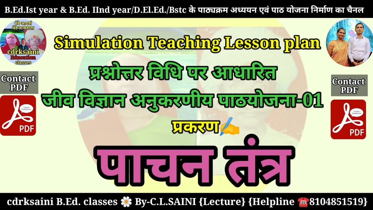 पाचन तंत्र। प्रश्नोत्तर विधि आधारित जीव विज्ञान अनुकरणीय पाठ योजना। Simulation teaching lesson