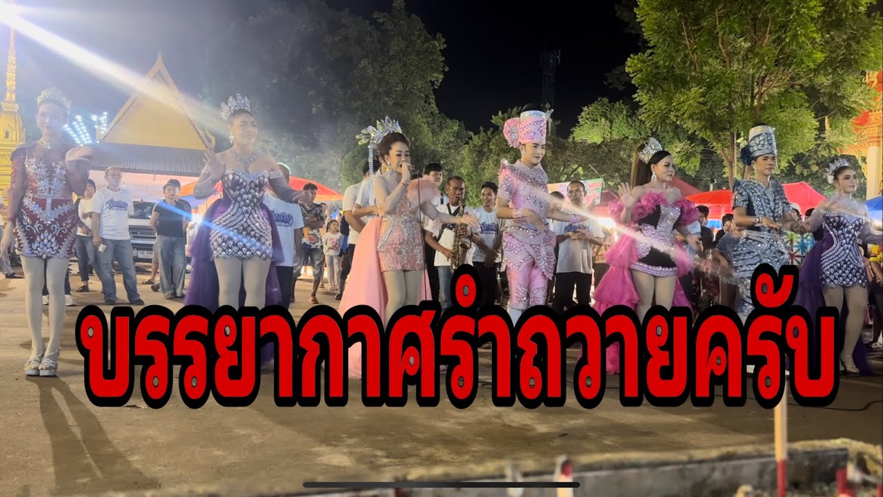 เตรียมพร้อมลำถวาย