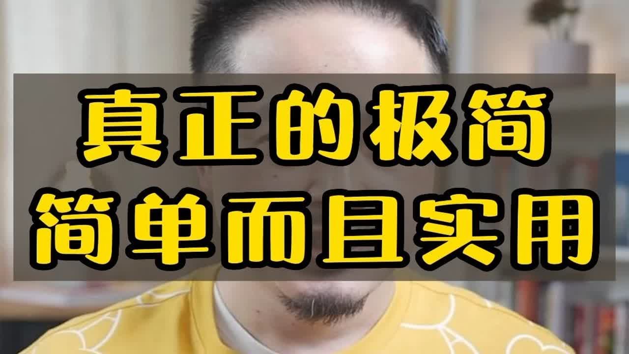 真正的极简风格设计，是起源于包豪斯的简单实用主义，不是现在流行的豪华装饰风格的极简
