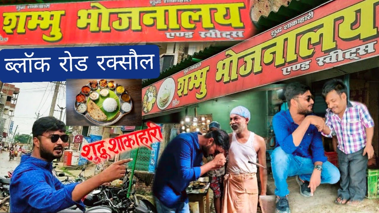 Shambhu Bhojanalay | Best Vegetarian Hotel in Raxaul Bihar | Raxaul Vlog | Tariuqe Saiffullah Vlogs