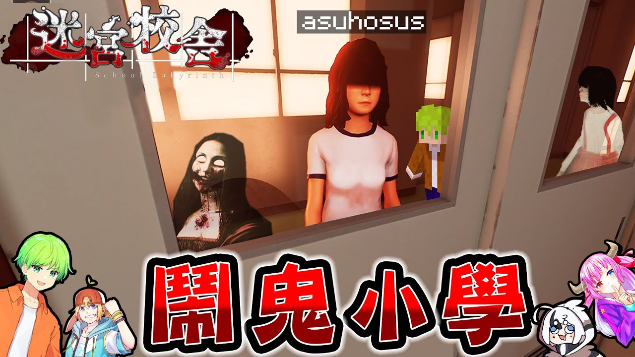 【4人合作】放學後日本國小『被校園鬼怪追殺』的高難度逃脫恐怖遊戲【迷宮校舍 school labyrinth】
