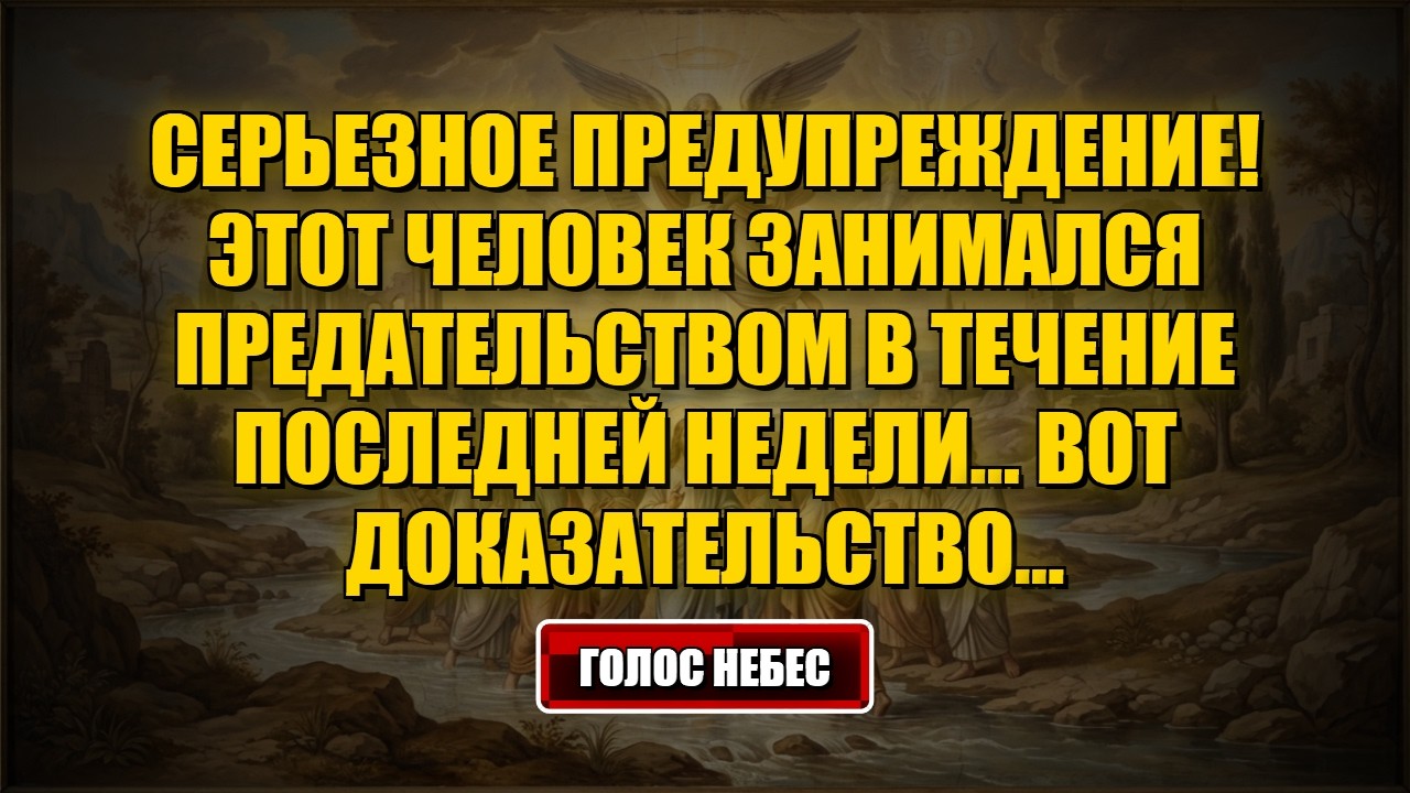 послание от Бога сегодня Серьезное предупреждение! Этот человек наносит удары в спину