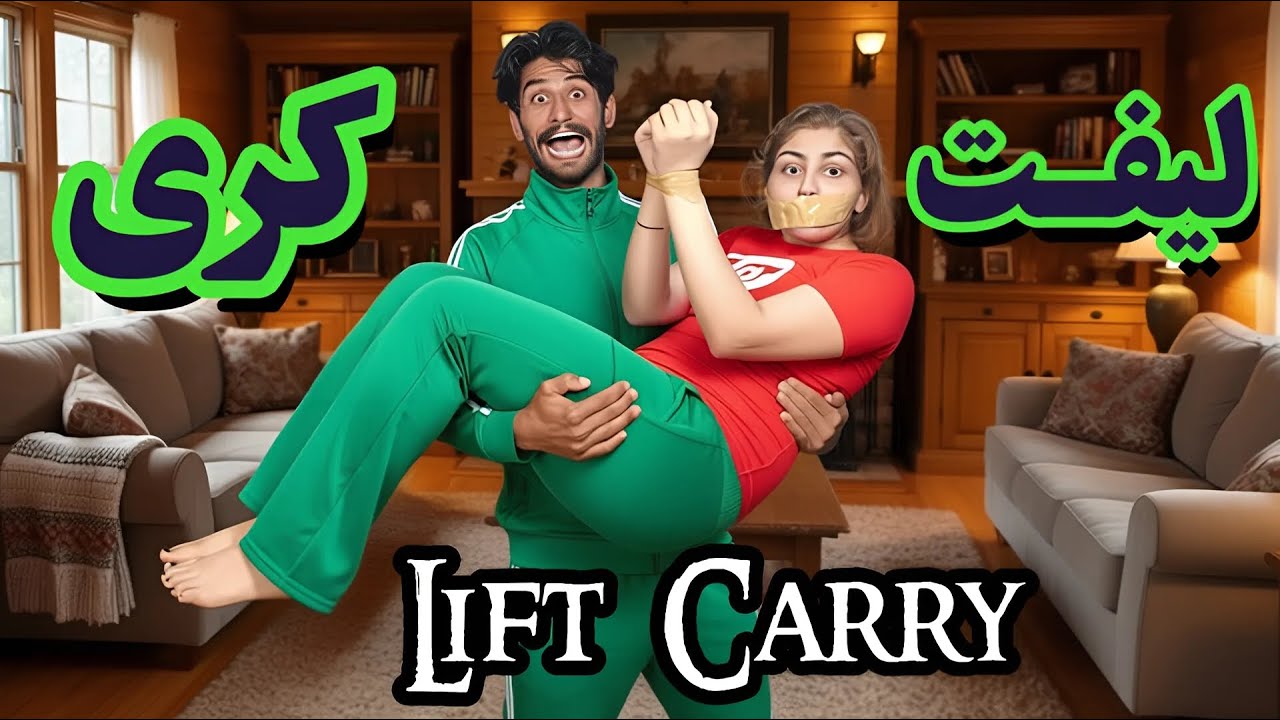 انقدر زهرا رو قلقلک دادم که 😱وقتی بلندش کردم یه صدایی ازم اومد 😂چالش لیفت کری Lift Carry with Tickle