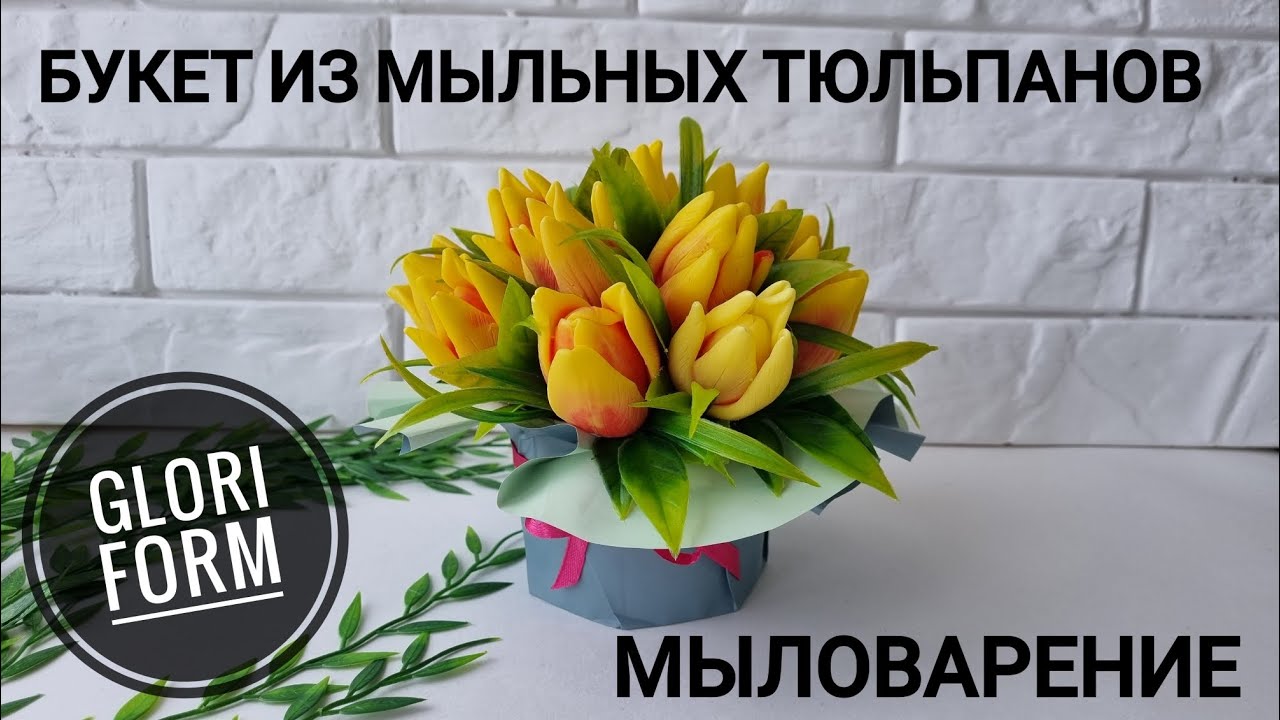 Мыловарение. Букет из мыльных тюльпанов от GLORI form.