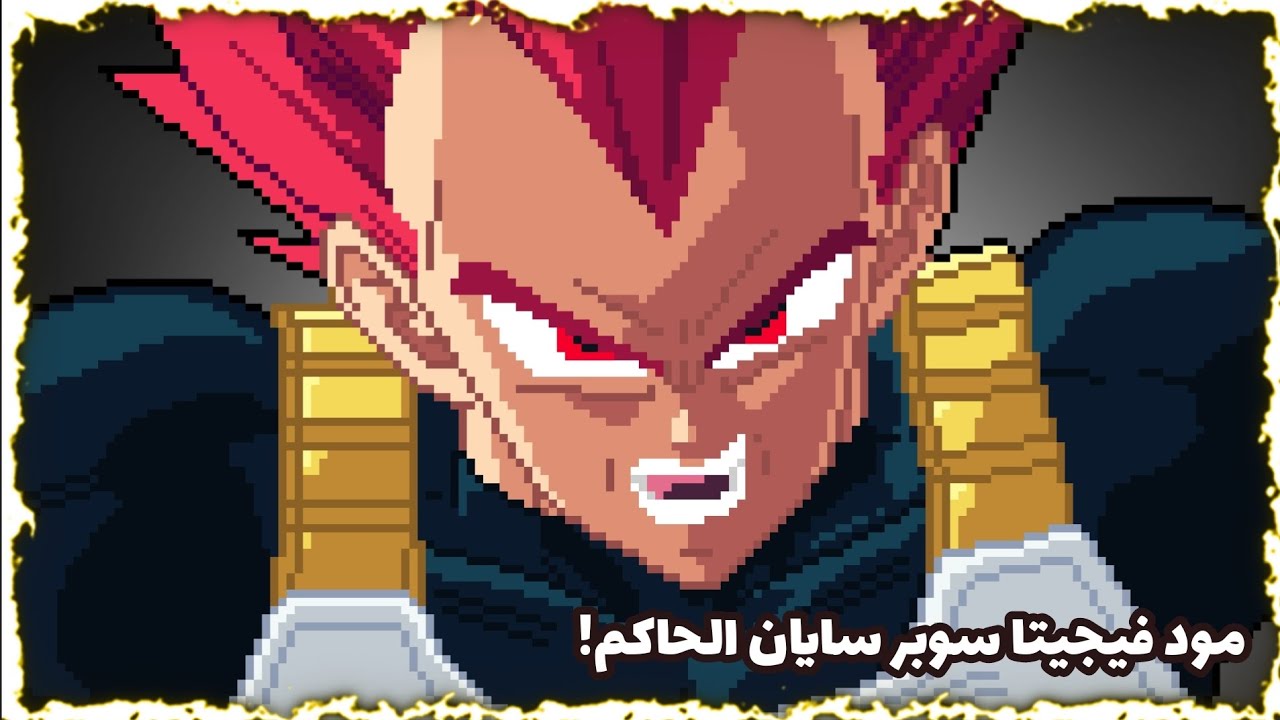 مود فيجيتا سوبر سايان الحاكم في لعبة | Z Legends 3 🔥💥