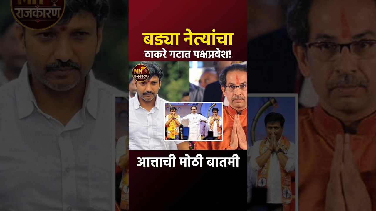 'हे' बडे नेते थेट कार्यकर्त्यांसोबत मातोश्रीवर! Uddhav Thackeray | Shivsena UBT #shorts  #shivsena