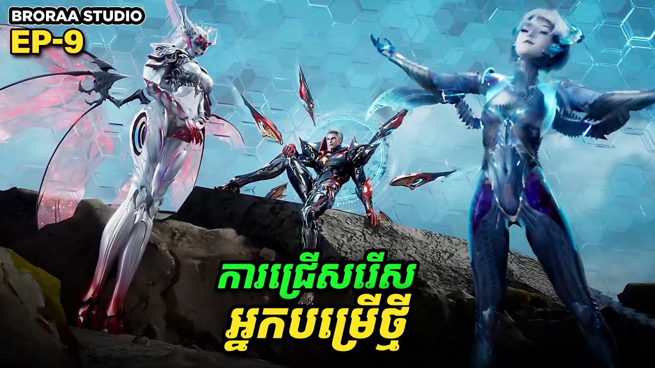 រឿង Swallowed Star2 Novel - EP9 | Broraa Recap