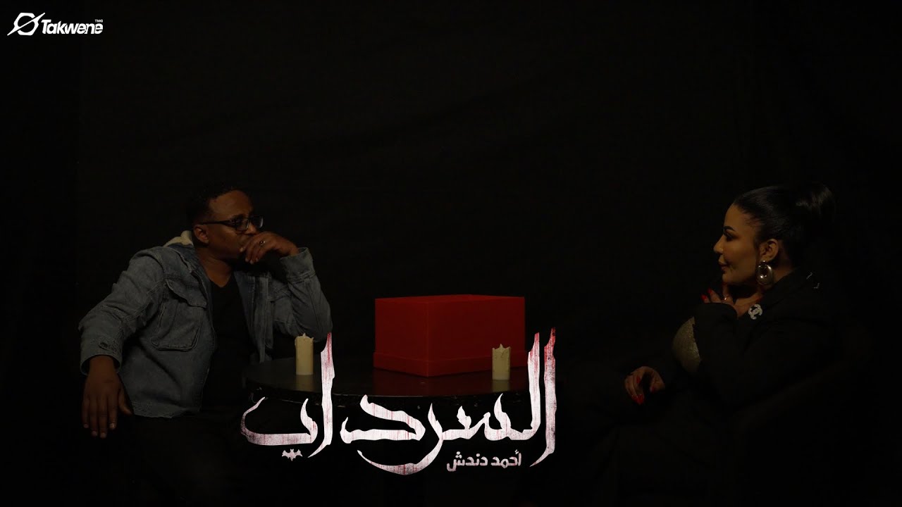 رانيا الخضر في مواجهة احمد دندش من داخل السرداب || السودان 2025