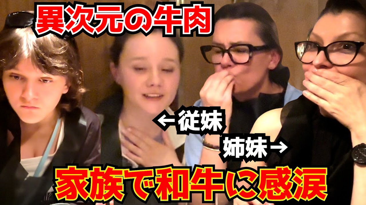 家族の夢だった和牛！世界一の牛肉の旨さに思わず絶叫した外国人
