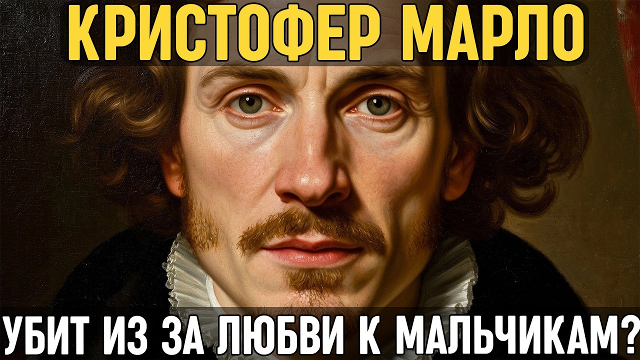 КРИСТОФЕР МАРЛО: Как он ВОСПЕВАЛ женскую красоту, но убит из-за МАЛЬЧИКОВ ударом ножом в ГЛАЗ!