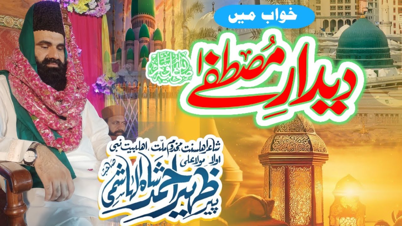 Khawab Mein Deedar Mustafa ﷺ | Peer Zaheer Shah Hashmi