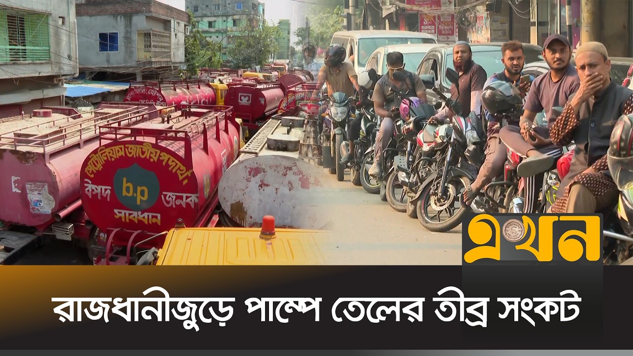 ঘন্টার পর ঘন্টা লাইনে দাঁড়িয়েও মিলছে না তেল | Petrol Pump | Fuel Crisis | Oil Shortage | Ekhon TV